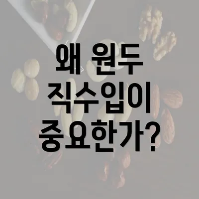 왜 원두 직수입이 중요한가?