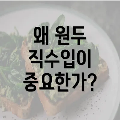 왜 원두 직수입이 중요한가?