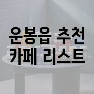 운봉읍 추천 카페 리스트