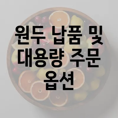 원두 납품 및 대용량 주문 옵션