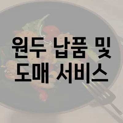 원두 납품 및 도매 서비스