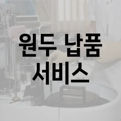 원두 납품 서비스