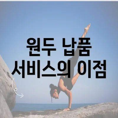 원두 납품 서비스의 이점