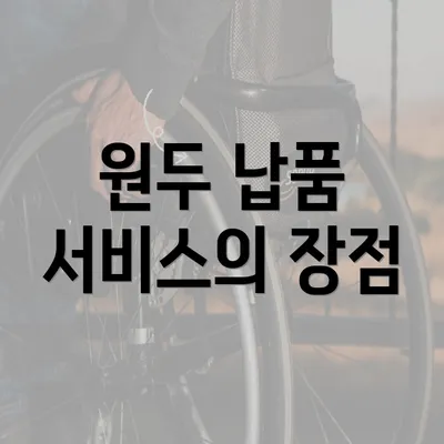 원두 납품 서비스의 장점