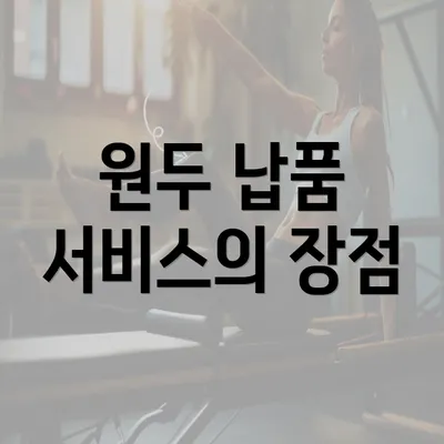 원두 납품 서비스의 장점