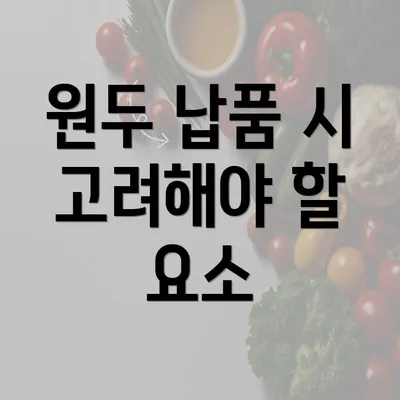 원두 납품 시 고려해야 할 요소