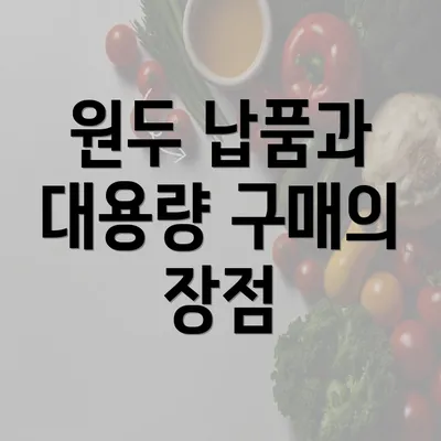 원두 납품과 대용량 구매의 장점