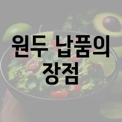 원두 납품의 장점