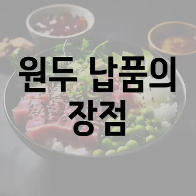 원두 납품의 장점