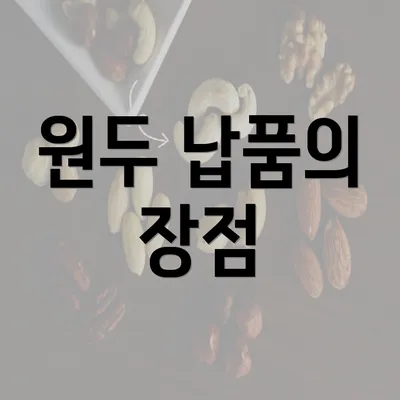 원두 납품의 장점