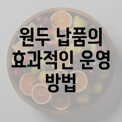 원두 납품의 효과적인 운영 방법