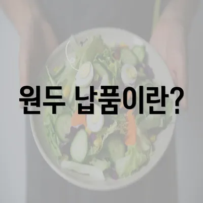 원두 납품이란?