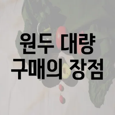 원두 대량 구매의 장점