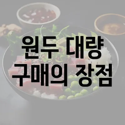 원두 대량 구매의 장점