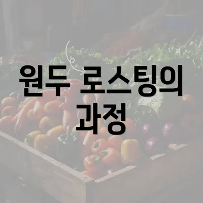 원두 로스팅의 과정