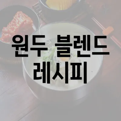 원두 블렌드 레시피