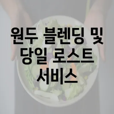 원두 블렌딩 및 당일 로스트 서비스