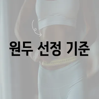 원두 선정 기준