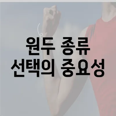 원두 종류 선택의 중요성