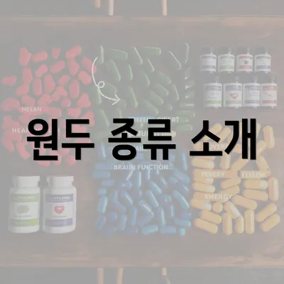 원두 종류 소개