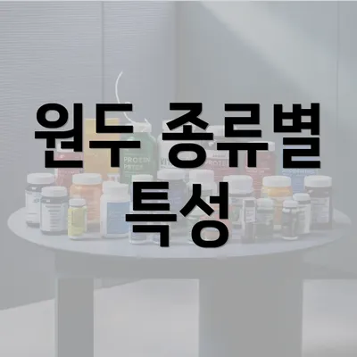 원두 종류별 특성