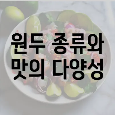 원두 종류와 맛의 다양성