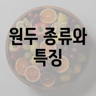 원두 종류와 특징