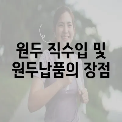 원두 직수입 및 원두납품의 장점