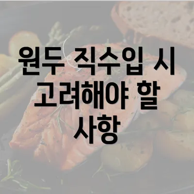 원두 직수입 시 고려해야 할 사항