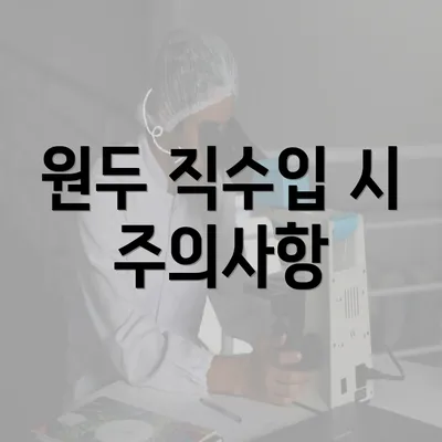 원두 직수입 시 주의사항