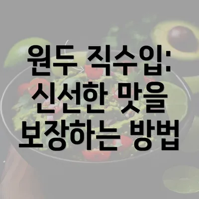 원두 직수입: 신선한 맛을 보장하는 방법