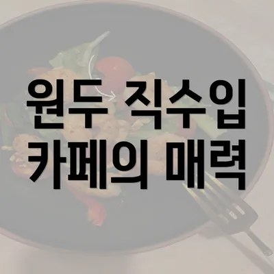 원두 직수입 카페의 매력