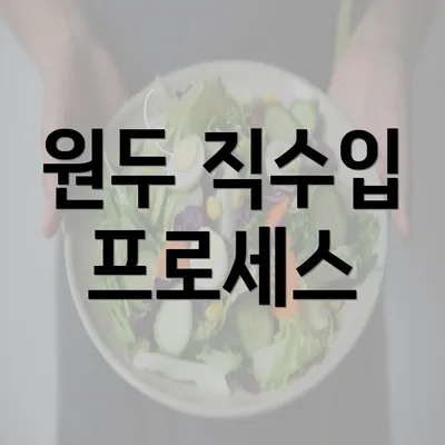 원두 직수입 프로세스