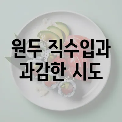 원두 직수입과 과감한 시도