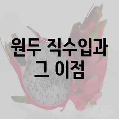 원두 직수입과 그 이점