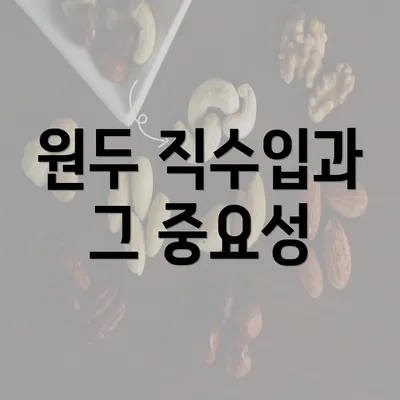 원두 직수입과 그 중요성