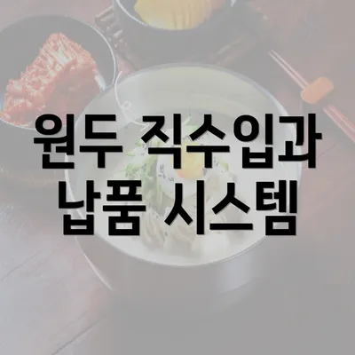 원두 직수입과 납품 시스템