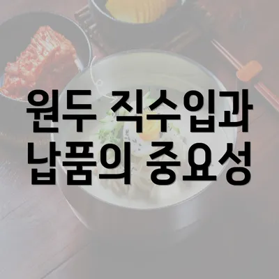 원두 직수입과 납품의 중요성