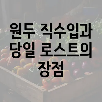 원두 직수입과 당일 로스트의 장점