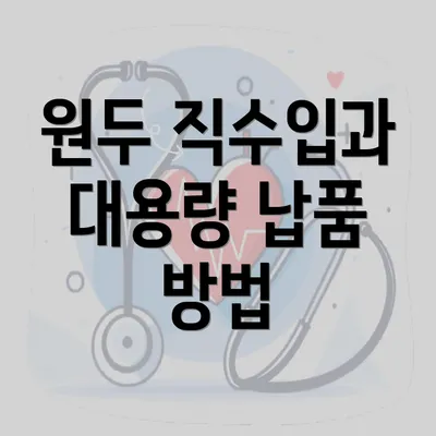 원두 직수입과 대용량 납품 방법