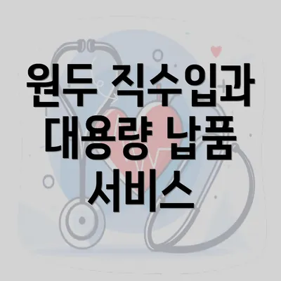 원두 직수입과 대용량 납품 서비스