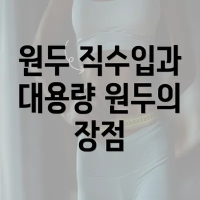 원두 직수입과 대용량 원두의 장점