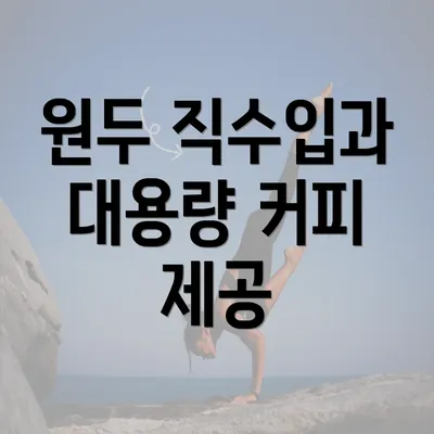 원두 직수입과 대용량 커피 제공