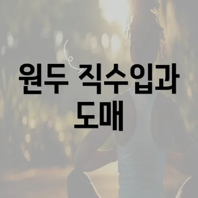 원두 직수입과 도매