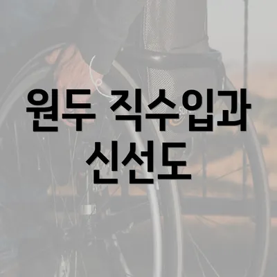 원두 직수입과 신선도