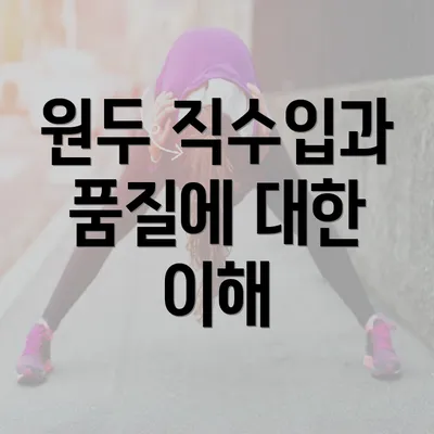 원두 직수입과 품질에 대한 이해