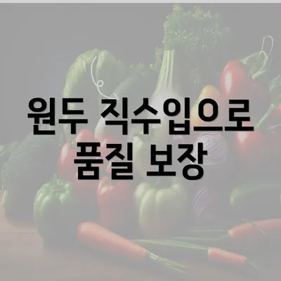 원두 직수입으로 품질 보장