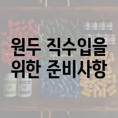 원두 직수입을 위한 준비사항