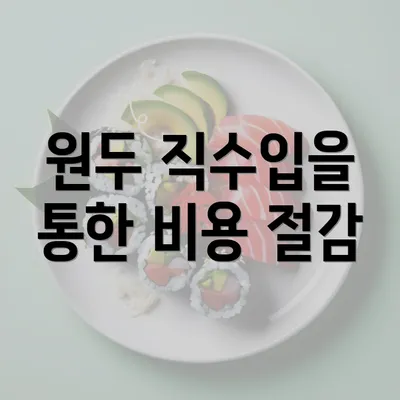 원두 직수입을 통한 비용 절감