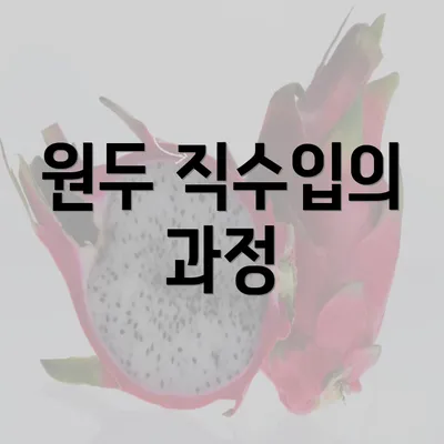 원두 직수입의 과정